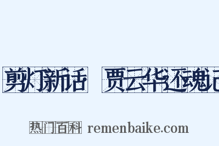 剪灯新话·贾云华还魂记是什么意思的图片